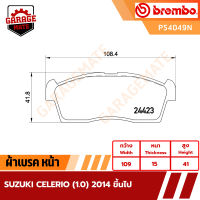 BREMBO ผ้าเบรคหน้า SUZUKI CELERIO (1.0) ปี 2014 ขึ้นไป รหัส P54049