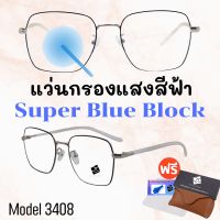 ? แว่น แว่นกรองแสง ? แว่นตา SuperBlueBlock แว่นกรองแสงสีฟ้า แว่นตาแฟชั่น กรองแสงสีฟ้า แว่นวินเทจ BB3408