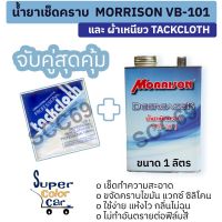 น้ำยาเช็ดคราบ Morrison VB101 แห้งเร็ว ขนาด 1 ลิตร และ ผ้าเหนียว Tackcloth