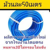 สายยางสีฟ้า【ม้วนละ 50เมตร】ผลิตจากPVCใหม่ 100% ราคาส่งจากโรงงานโดยตรง