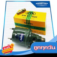 ?ส่งฟรี ไม่ต้องใช้โค้ด รีเลย์แตรลม ออโตแตรลม วาว์ลแตรลม 12v MAGNETIC VALVE (ยี่ห้อ SYK) ส่งจากกรุงเทพ