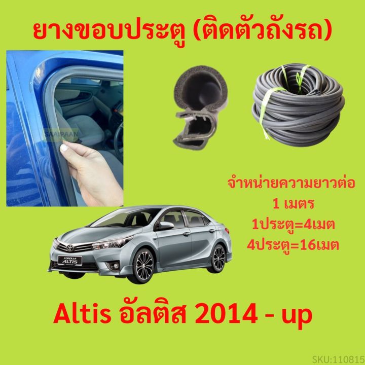 ยางขอบประตู-altis-อัลติส-2014-up-กันเสียงลม-epdm-ยางขอบประตูรถยนต์-ยางกระดูกงูรถยนต์