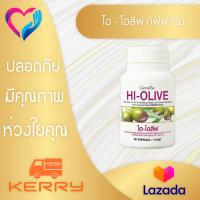 ไฮ-โอลีฟ ผลิตภัณฑ์เสริมอาหารน้ำมันมะกอกธรรมชาติ กิฟฟารีน 30 แคปซูล