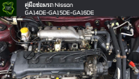 ??คู่มือซ่อมรถ Nissan GA14DE-GA15DE-GA16DE ระบบไฟ,เครื่องยนต์,เกียร์,เบรค,และอื่นๆ Nissan GA14DE-GA15DE-GA16DE Repair Manual: Lights, Engines, Transmissions, Brakes, and More