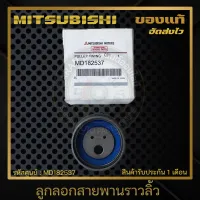 ลูกลอกสายพานราวลิ้ว ไทรทัน แท้ (MD182537) MITSUBISHI รุ่น TRITON ปี 2006-2009 (ตัวใหญ่)