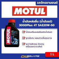 น้ำมันเครื่อง เกรดธรรมดา 4T รถมอเตอร์ไซค์ โมตุล Motul 3000Plus 4T SAE20W-50 Packed 1 Lites l For Motorcycle Mineral Grade l Oilsquare ออยสแควร์