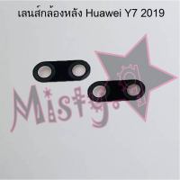 เลนส์กล้องหลังโทรศัพท์ [Rear Camera Lens] Huawei Y7 2019,Y7 Prime,Y7 Pro 2018,Y7a,Y7p 2020