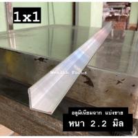 อลูมิเนียมฉาก 1x1 นิ้ว หนา 2.2 มิล