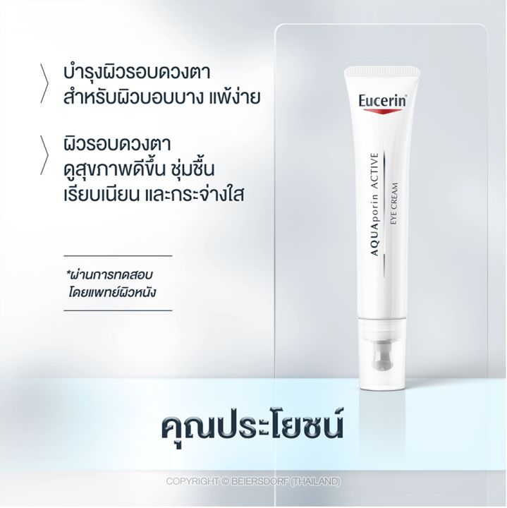 eucerin-ultrasensitive-aquaporin-eye-cream-15-ml-ยูเซอรีน-อัลตร้าเซนซิทีฟ-อควาพอรีน-อาย-ครีม-15-มิลลิลิตร-ครีมบำรุงผิวรอบดวงตา