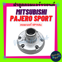 ฝาตูดคอมแอร์ MITSUBISHI PAJERO SPORT R12 คอมเบอร์ 6P148a มิตซูบิชิ ปาเจโร่ สปอร์ต ฝาตูดคอม ฝาคอคอม ฝาตูดคอมแอร์รถยนต์