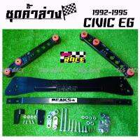 365RACE ชุดค้ำล่างยกชุด CIVIC EG 1992-1995 *สีดำล้วน