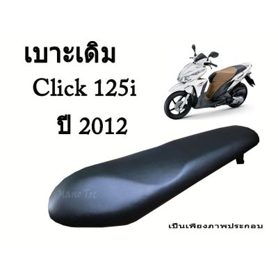 ( โปรโมชั่น++) คุ้มค่า เบาะเดิม Click 125i ปี 2012 ตรงรุ่น พร้อมส่ง ราคาสุดคุ้ม เบาะ รถ มอเตอร์ไซค์ เบาะ เจ ล มอเตอร์ไซค์ เบาะ เสริม มอเตอร์ไซค์ เบาะ มอเตอร์ไซค์ แต่ง