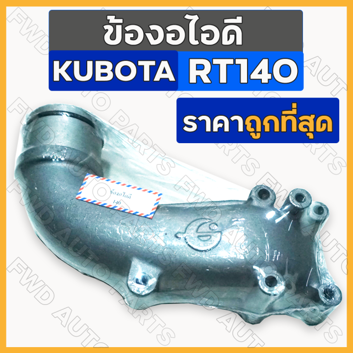 ข้องอไอดี-ข้องอหม้อกรองอากาศ-คอกรองอากาศ-คอท่อไอดี-รถไถ-คูโบต้า-kubota-rt140