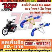 ? ราคาถูกที่สุด? ขาตั้งข้างแต่ง ALL WAVE ทอง-ไทเท / เงิน-ไทเท ขนาดเท่าของเดิม ##อุปกรณ์มอเตอร์ไชค์ ยานยนต์ ครอบไฟท้าย ครอบไฟหน้า อะไหล่รถ อุปกรณ์เสริมมอเตอร์ไชค์ สติกเกอร์ หมวกกันน็อค