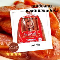 กุนเชียงหมู จักรพรรดิ์ สูตรดั้งเดิม 900 กรัม ( 11 ชิ้นใหญ่ ) OTOP 4 ดาวของดีเมืองแปดริ้ว หมูปลอดสาร อาหารแปรรูป อาหารกึ่งสำเร็จรูป ของฝาก