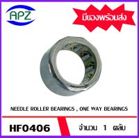 HF0406  ตลับลูกปืนหมุนทางเดียว ( NEEDLE ROLLER BEARINGS , ONE WAY BEARING ) HF 0406 ขนาด ใน 4 นอก 8 หนา 6    จำนวน  1  ตลับ  จัดจำหน่ายโดย Apz สินค้ารับประกันคุณภาพ