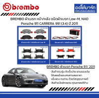 BREMBO ผ้าเบรก หน้า/หลัง ชนิดผ้าเบรก Low-M, NAO Porsche 911 CARRERA 991 (3.4) ปี 2011