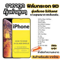 ?โปรใหม่?ฟิล์มกระจกแบบเต็มจอ iPhoneทุกรุ่น 14|Pro|ProMax|13Promax|13mini|12Promax|12mini|SE|11ProMax|XSMax|XR|7