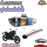 ท่อGPX Legend Gentleman 200 akrapovic shorty ไทเท-เคฟล่า ตรงรุ่นgpx gtm200 อุปกรณ์ครบพร้อมติดตั้ง เสียงแน่นทุ้ม ตำรวจไม่จับ รับประกันสินค้า1ปี ใยแก้วทนความร้