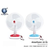 พัดลมตั้งโต๊ะ IWACHI  คีบแบต DC12V ( ขนาด 16" ) รุ่น IWC-TABLE-FAN-DC12V-16" สีแดง และ สีฟ้า กำลังไฟ18วัตต์  1ตัว / 2ตัว