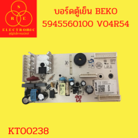 บอร์ดตู้เย็น BEKO 5945560100 V04R54