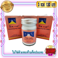 ครีมภูเขา หยกฟ้า กล่องชมพู (3 ขวด 130฿) 50 กรัม ครีมบำรุงผิวกาย Yok fah Moisturizing