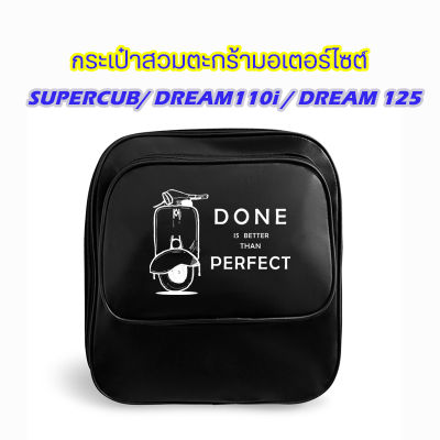 กระเป๋าตะกร้ามอเตอร์ไซต์ สำหรับรุ่น DreamSupercub /Super Cub/ Dream110i /Dream125