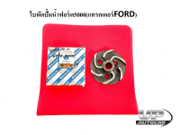 ใบพัดปั้มน้ำฟอร์ด5000(แทรกเตอร์FORD) ใบพัดปั้มน้ำรถไถฟอร์ด5000 ใบพัดปั้มน้ำฟอร์ด5000 รถไถฟอร์ด แทรกเตอร์ฟอร์ด