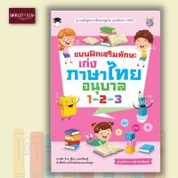 หนังสือ แบบฝึกเสริมทักษะ เก่งภาษาไทย อนุบาล 1-2-3