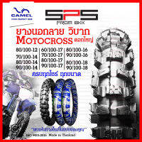 ยางวิบาก ยางลายวิบาก motorcross ดอกใหญ่ มีทุกไซร์ใหม่ตลอด 70/90-14 80/100-14 70/100-17 ยางนอกวิบากขอบ17 ยางวิบากขอบ12 14 18 ยางนอกมอเตอร์ไซค์วิบาก Camel SPSmotor