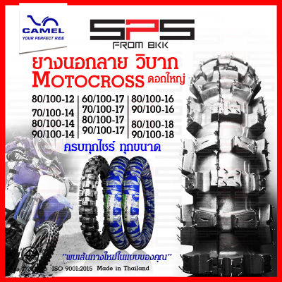 ยางวิบาก ยางลายวิบาก motorcross ดอกใหญ่ มีทุกไซร์ใหม่ตลอด 70/90-14 80/100-14 70/100-17 ยางนอกวิบากขอบ17 ยางวิบากขอบ12 14 18 ยางนอกมอเตอร์ไซค์วิบาก Camel SPSmotor