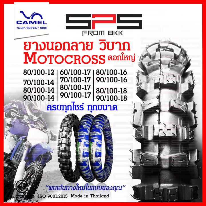 ยางวิบาก-ยางลายวิบาก-motorcross-ดอกใหญ่-มีทุกไซร์ใหม่ตลอด-70-90-14-80-100-14-70-100-17-ยางนอกวิบากขอบ17-ยางวิบากขอบ12-14-18-ยางนอกมอเตอร์ไซค์วิบาก-camel-spsmotor