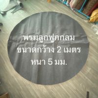 พรมสังเวียนไก่ พรมวงกลม ขนาดกว้าง 2 เมตร พรมลูกฟูกกลม พรมหนา 5มม.พรมปูพื้นกลม พรมตกแต่งบ้าน