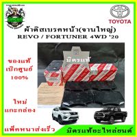 ? ของแท้ ผ้าเบรค หน้า Revo , Fortuner PRERUNNER 4WD รีโว้,ฟอร์จูนเนอร์ ขับ 4ล้อ,พรีรันเนอร์ รุ่นจานใหญ่ (04465-0K370)