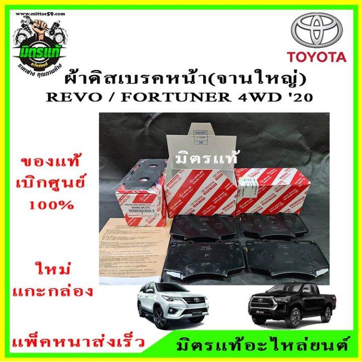 ผ้าเบรค-หน้า-revo-fortuner-prerunner-4wd-รีโว้-ฟอร์จูนเนอร์-ขับ-4ล้อ-พรีรันเนอร์-รุ่นจานใหญ่-04465-0k370-ของแท้