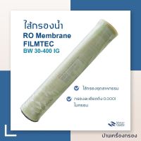 ไส้กรอง RO 8040 ยี่ห้อ FILMTEC BW 30-400 IG 10500GPD (8*40นิ้ว) Membrane คุณภาพสูงจาก Filmtec