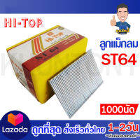 ตะปูแม็กลมไม้ ปูน เหล็ก ลูกแม็ก HI-TOP ST64 (บรรจุ 1,000 นัด)