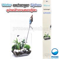 Siphon อุปกรณ์ทำความสะอาดตู้ปลา สายดูดน้ำทำความสะอาดตู้ปลา