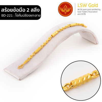 LSW สร้อยข้อมือทองคำแท้ 2 สลึง (7.58 กรัม) ลายโซ่คั่นปล้องแกะลาย BD-221