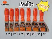 PUMPKIN เกียงโป้ว ขนาด 1.5  2  2.5  3  4  5  6  เกียงโป้วสีแสตนเลส อย่างดี