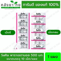 ซาร่า พาราเซตามอล (Sara Paracetamol) 500 มก.  (บรรจุแผงละ 10 เม็ด) [ยาสามัญประจำบ้าน]