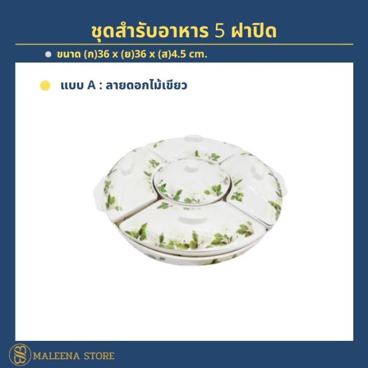 สำรับอาหาร-ชุดสำรับอาหาร-5-หลุม5ฝาปิด-ขนาด-36-ซม-ถาดหลุมใส่อาหาร-ถาดออเดิฟ-เมลามีน-ชุดจานชามสวยๆ