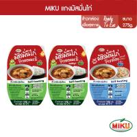 MIKU แกงมั่สมั่นไก่ มีให้เลือก 3 แบบ (ข้าวกล้องผสมบุก,ข้าวหอมมะลิ,ข้าวหอมมะลิผสมบุก) แบบแพ็ค 275 x 1 (FR0020,FR0022,FR0023) MIKU Chicken Massaman Curry หม้อร้อนพร้อม