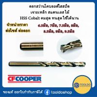 ( Promotion ) สุดคุ้ม ดอกสว่านเจาะเหล็ก สแตนเลส ไฮสปีด HSS Cobalt ดอกสว่านโคบอลต์ 6.5 7 7.5 8 8.5 9 9.5 มิล จำหน่ายต่อดอก ราคาถูก ดอก สว่าน เจาะ ปูน ดอก สว่าน เจาะ เหล็ก ดอก สว่าน เจาะ ไม้ ดอก สว่าน เจาะ กระเบื้อง