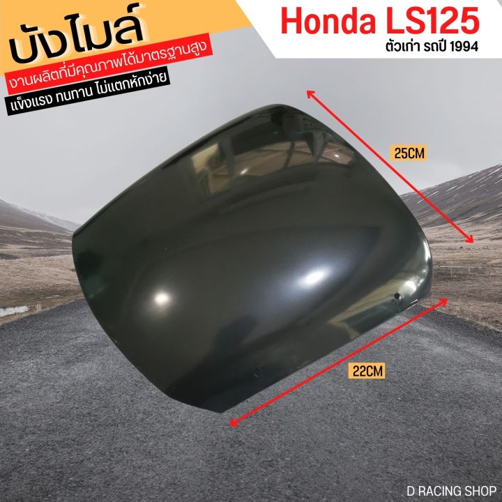 ชิลด์บังไมล์-ls125-รุ่นเก่า-กระจกหน้ากาก-ls-125