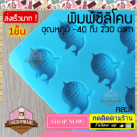 แม่พิมพ์ซิลิโคน Baby Shark เบบี้ ชาร์ค ฉลาม พิมพ์ซิลิโคน กัมมี่ Gummy พิมพ์ขนม Pudding พิมพ์วุ้น ถาดน้ำแข็ง พิมพ์ซิลิโคนทำขนม พิมพ์เค้ก Silicone Mold