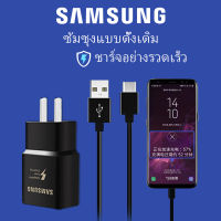 ชุดชาร์จซัมซุง S8 หัวชาร์จ+ สายชาร์จ ของแท้ รองรับ รุ่น S8 S8 Plus S9 S9 Plus Note8 1.2 เมตร รับประกัน1ปี