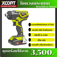 ไขควงไร้สาย Xcort แท้ รุ่นมอเตอร์บรัชเลส ไร้แปรงถ่าน 20 V. Xcort IMPACT DRIVER BL MOTER ประกันศูนย์1ปี