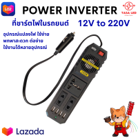 POWER INVERTER 12V DC TO 220V อินเวอร์เตอร์ในรถยนต์ อะแดปเตอร์แปลงไฟ อุปกรณ์ในรถยนต์ มีเก็บปลายทาง