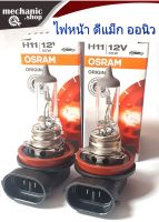 หลอดไฟหน้า D Max All New (ราคา/แพ็กคู่2หลอด) H11 OSRAM แท้ 12v 55w ใช้กับ All New D Max และ Toyota Altis 2014 ถึงปัจจุบัน สินค้าคุณภาพดีเยี่ยมคุ้มราคา